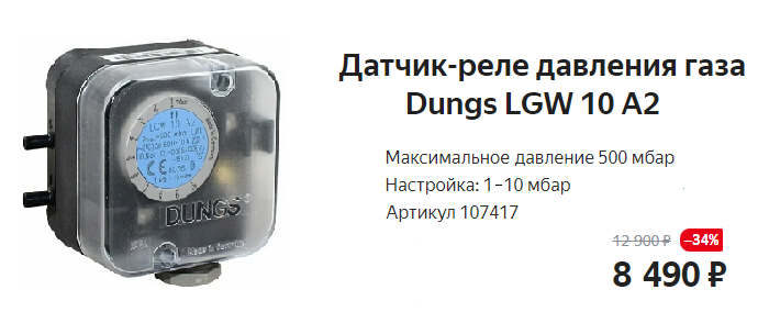 Датчик-реле давления Dungs LGW 10 A2