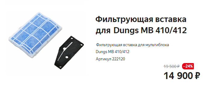 Фильтрующая вставка для мультиблока Dungs - MB 410/412